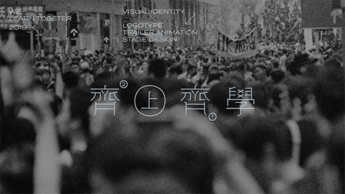 齊上齊學