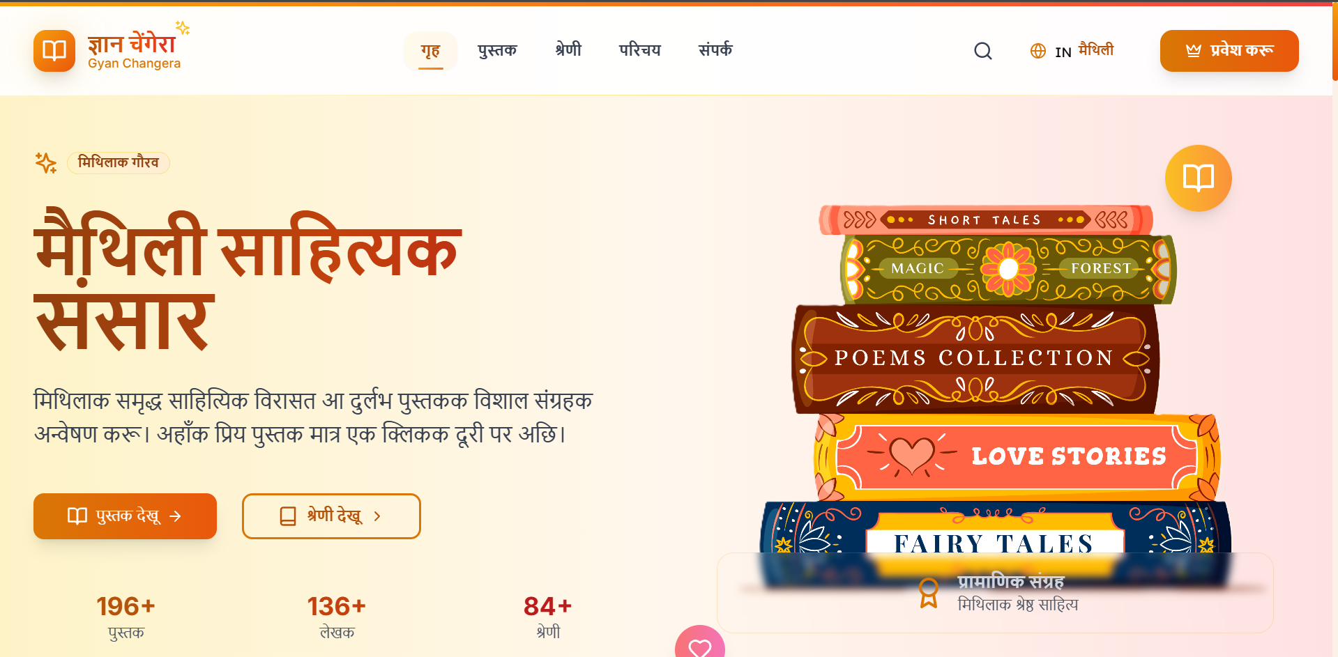 Gyan Changera – Maithili Literature Platform